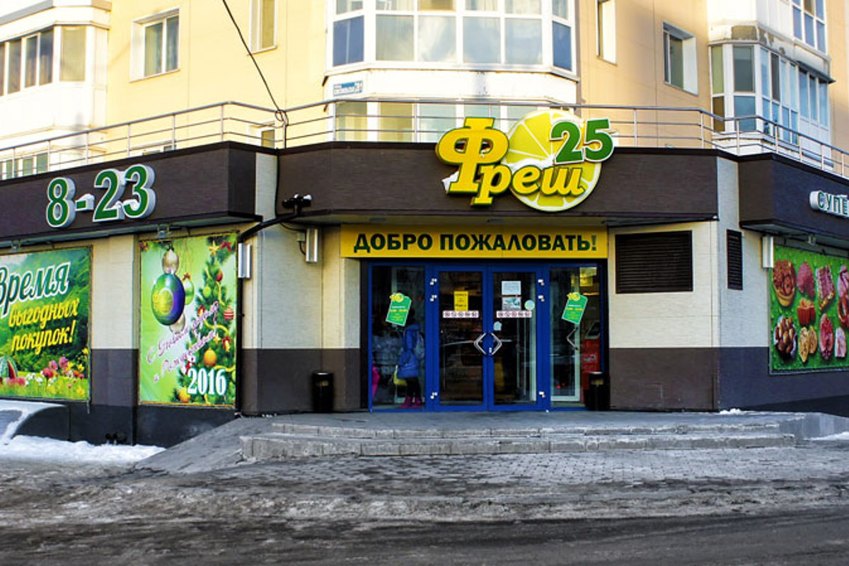 Супермаркет «Фреш 25»