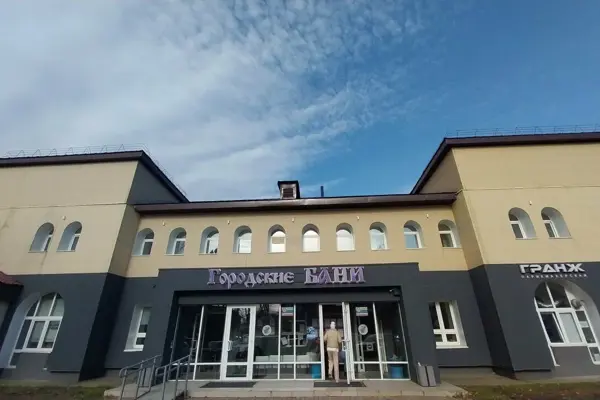 Городские бани