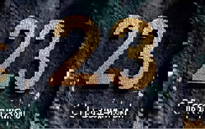 С 23 февраля, защитники!