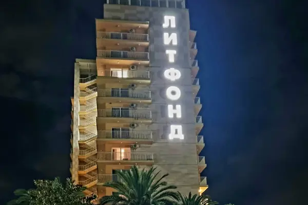 Санаторий «Литфонд»